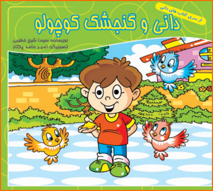 کتاب دانی و گنجشک کوچولو